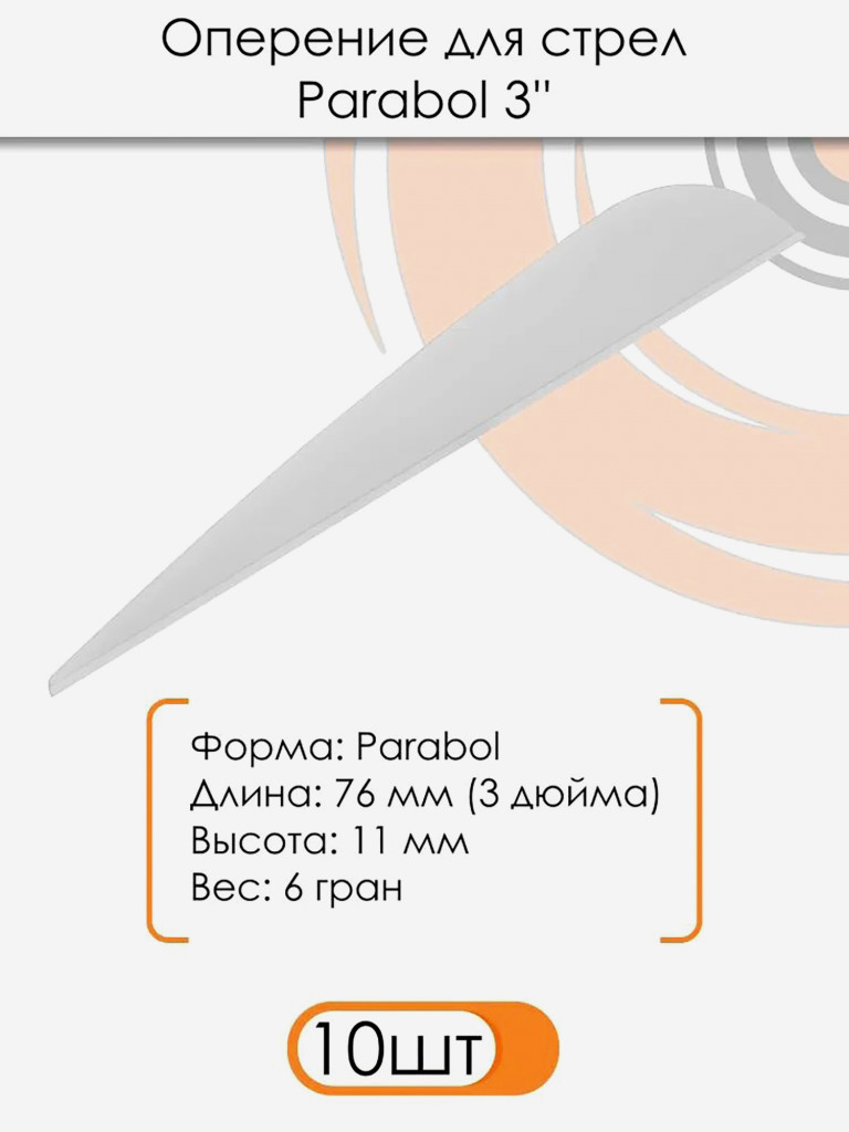 Оперение для стрел Parabol 3" (белое)