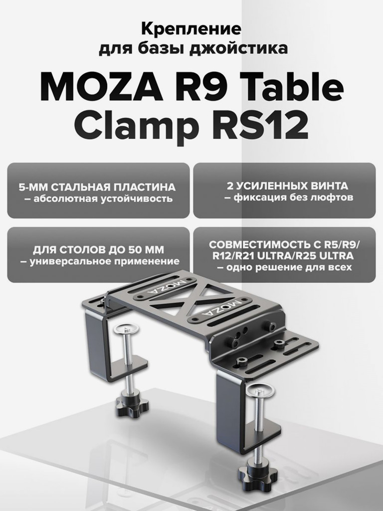 Крепление для руля MOZA R9 Table Clamp RS12