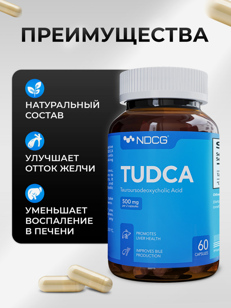 TUDCA Тудка (тауроурсодезоксихолевая кислота) NDCG, 500 мг, 60 капсул