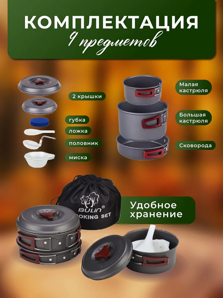 Набор посуды туристический Bulin на 2-3 чел BL200-C2