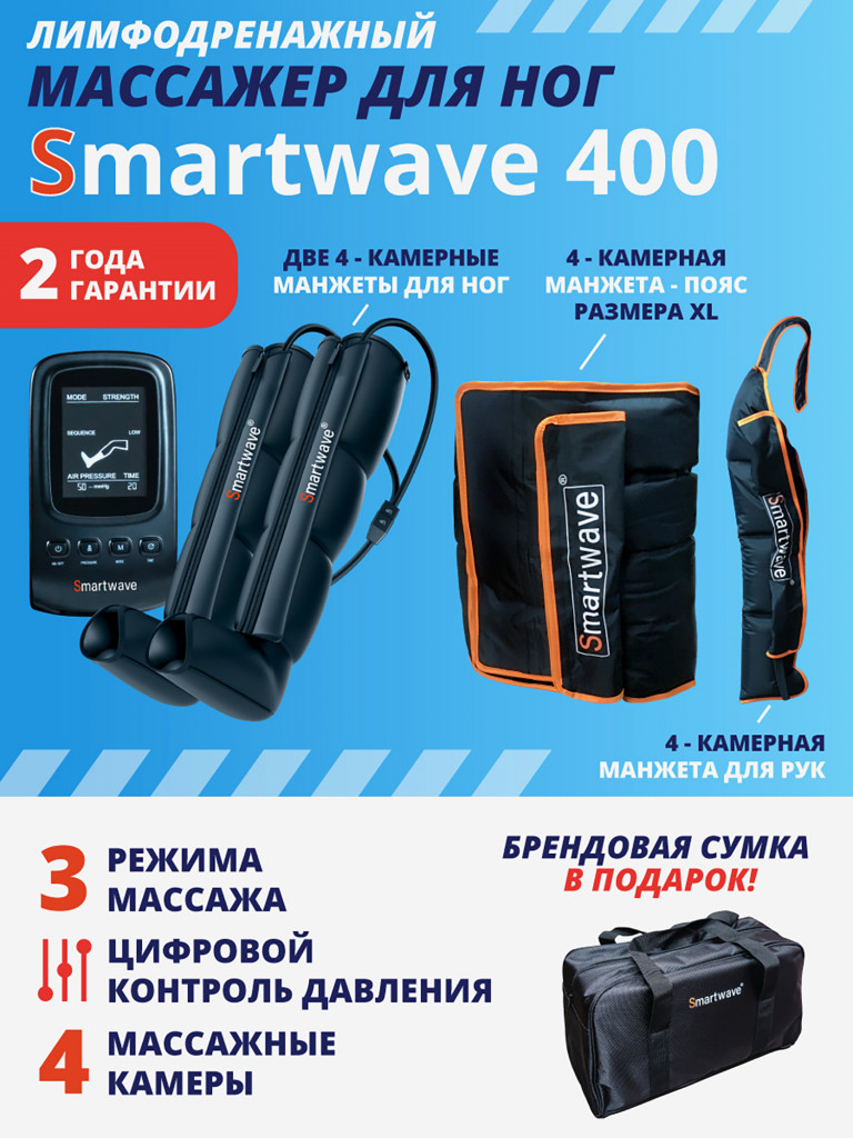 Лимфодренажный массажер Smartwave 400, комплект с манжетами для ног, руки и талии размера XL