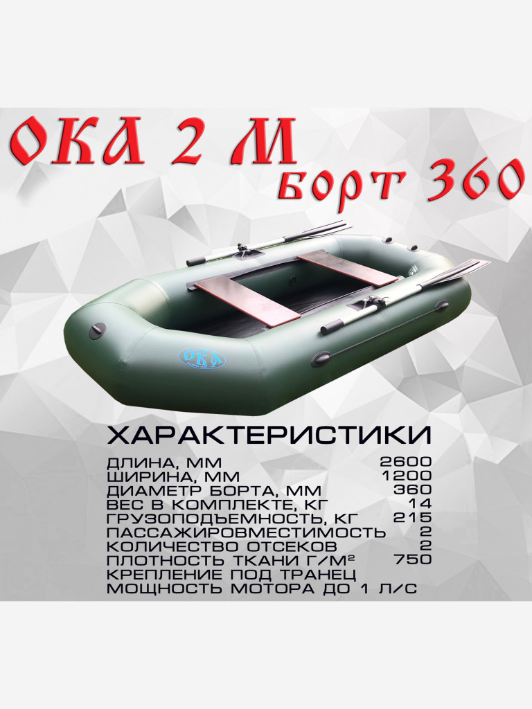Надувная лодка Ока 2м борт 360 (260 см) гребная под мотор, цвет зеленый