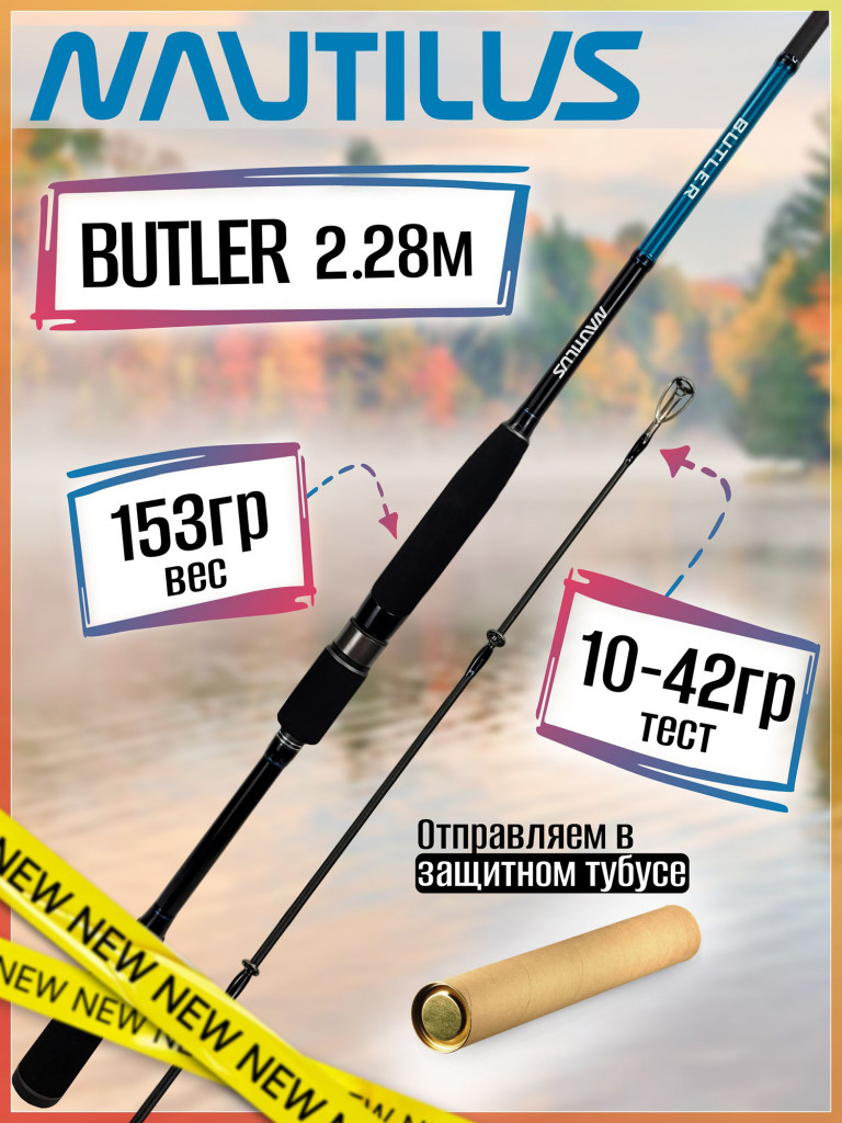 Спиннинг Nautilus BUTLER BTRS-762MH 2.28м 10-42гр