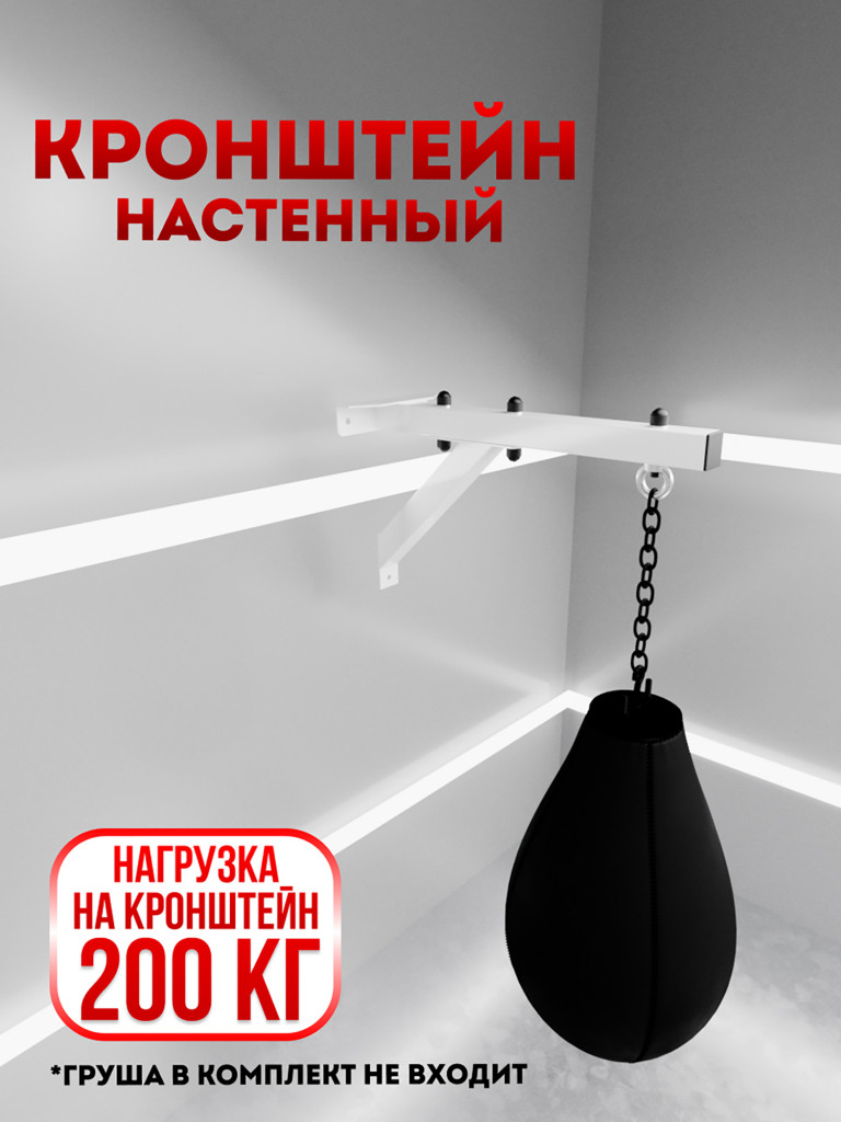 Кронштейн настенный для боксерского мешка и груши WestSport