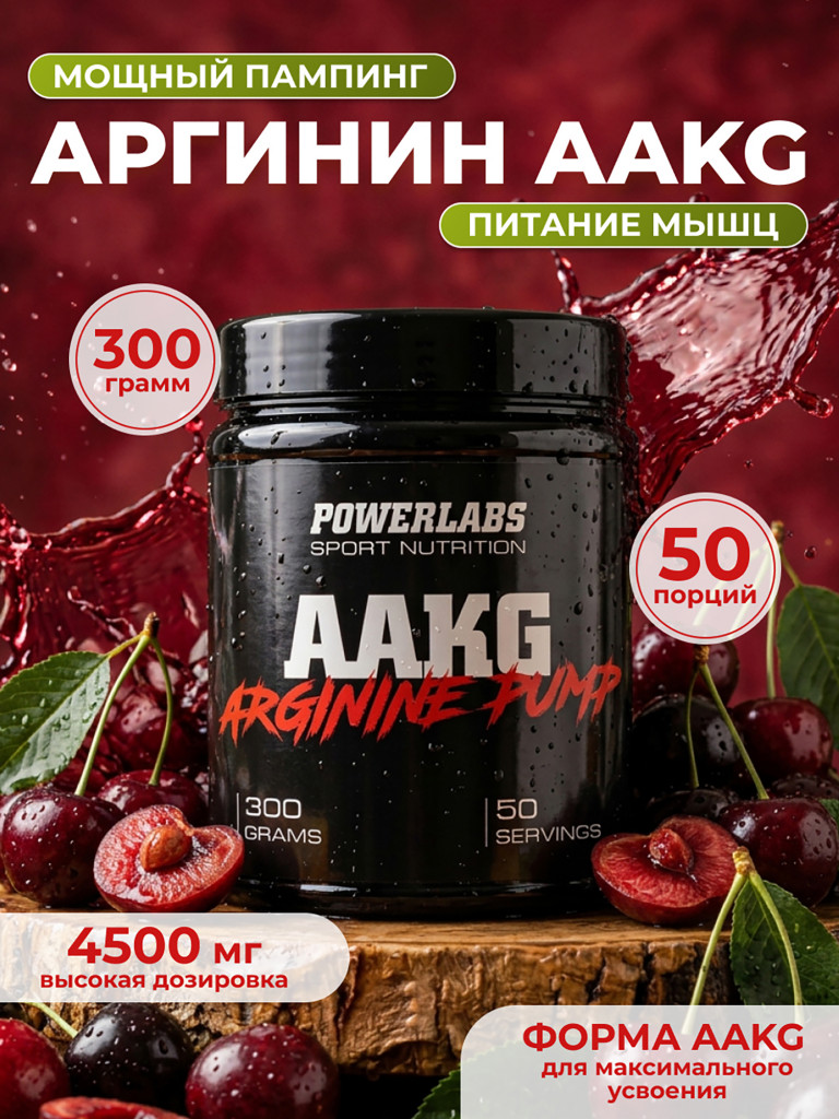 Аргинин AAKG, Powerlabs, 300 г, вишня