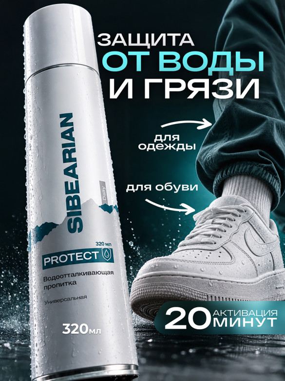 Универсальная водоотталкивающая пропитка 320 мл SIBEARIAN DAILY PROTECT