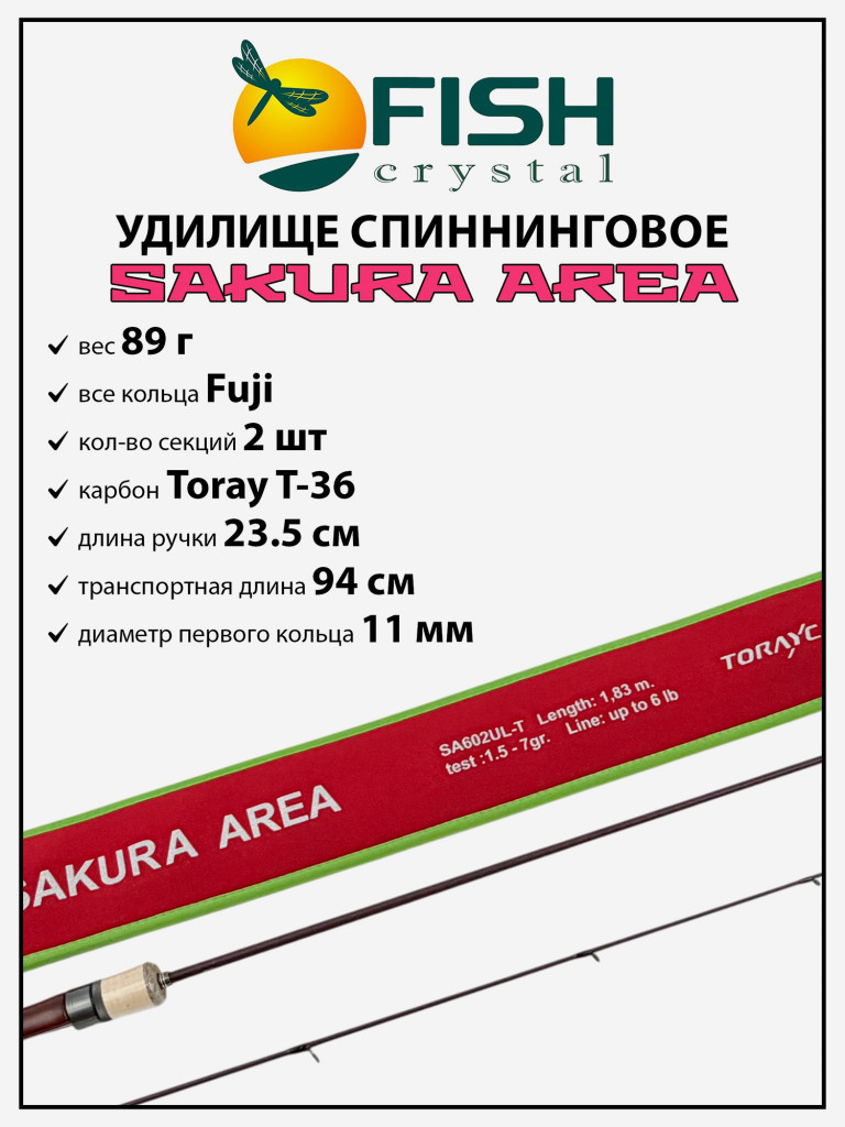 Удилище спиннинговое Sakura Area, 2 секции, длина 1.83 м, тест 1.5-7 г Carbon Torayca, кольца FUJI (7+1)