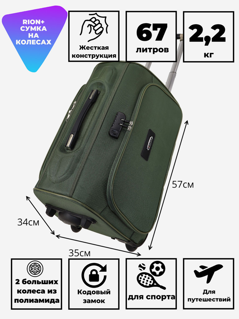 Дорожная сумка RION+
