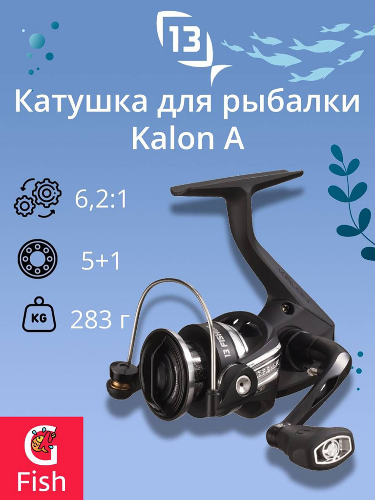 Катушка для рыбалки 13 FISHING Kalon A Spinning Reel 4000 6.2:1