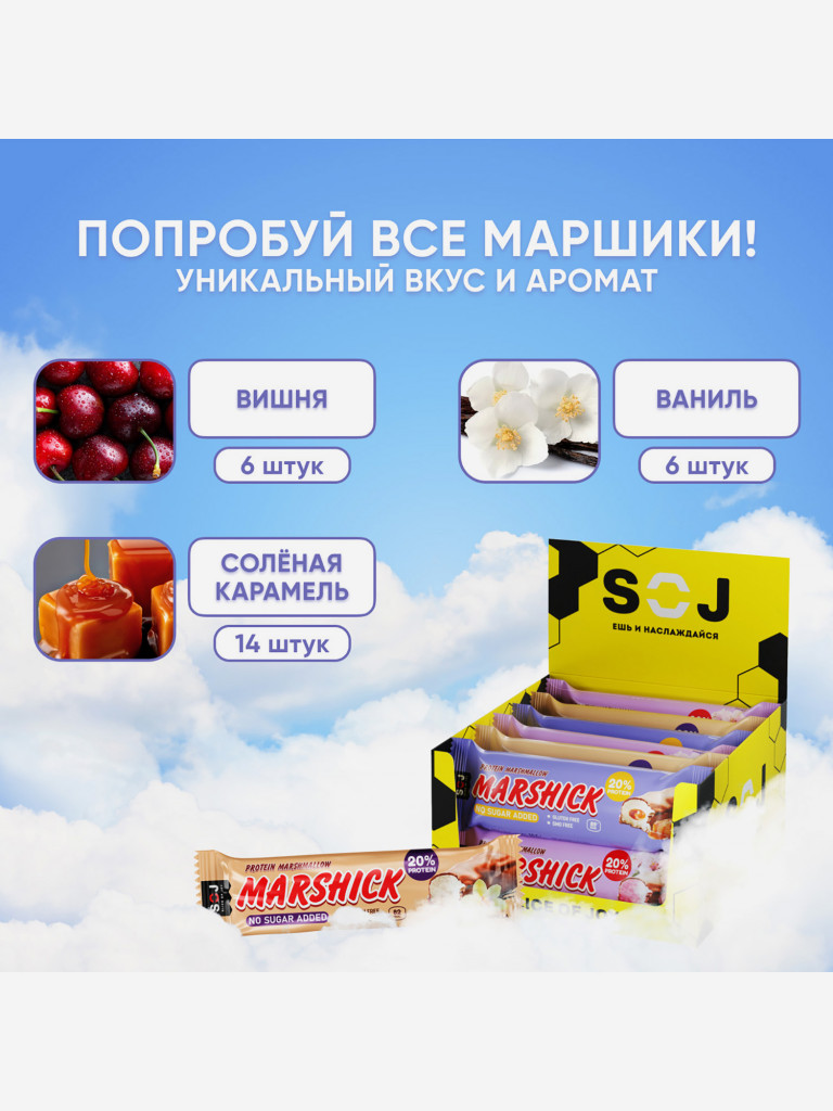 Протеиновые батончики SOJ MARSHMALLOW без сахара и глютена Ассорти 3 вкуса 30 г 26 шт