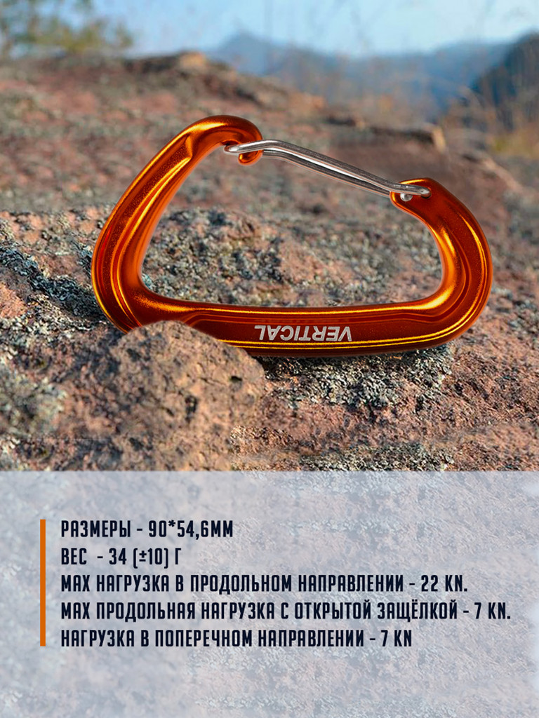 Карабин скалолазный облегченный с проволочной защелкой