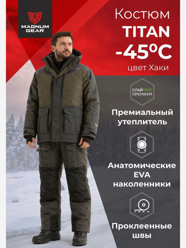 Костюм для рыбалки MAGNUM GEAR TITAN -45° С хаки