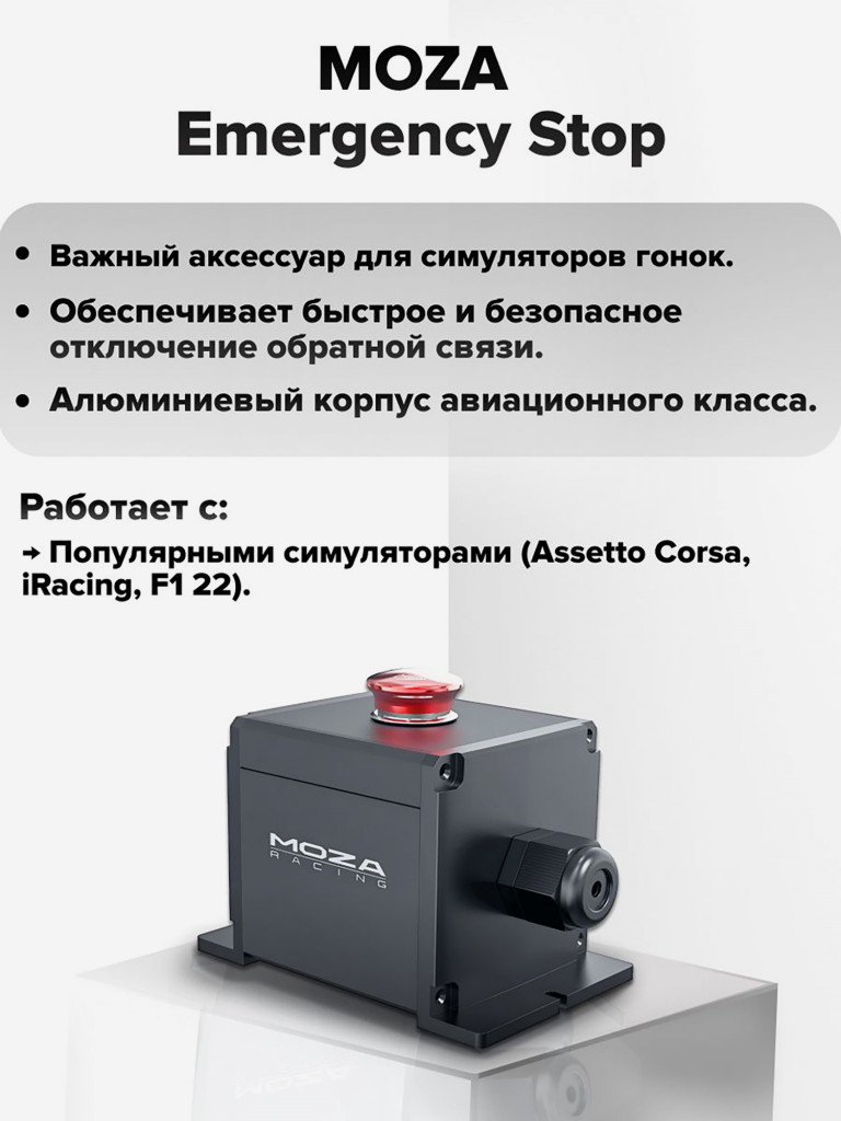 Кнопка отключения питания MOZA Emergent Stop RS06