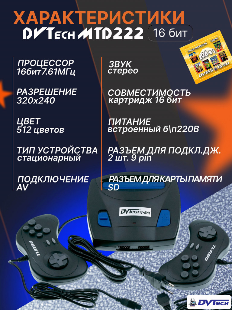 Игровая приставка 16-бит DVTech MTD (222 игры)
