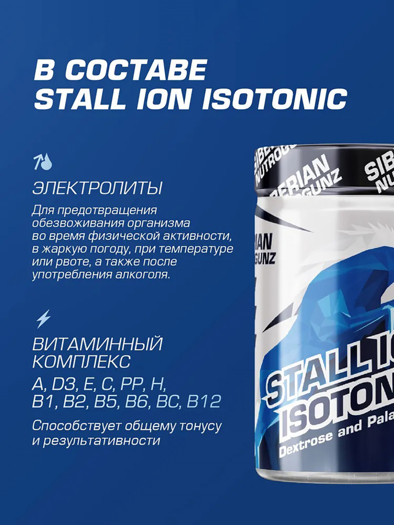 Изотоник STALL-ION Дыня 270 g SIBERIAN NUTROGUNZ