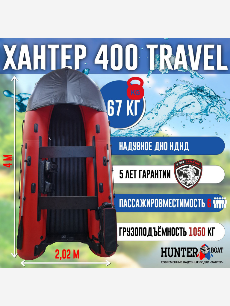 Лодка Хантер 400 Трэвел - красная - Лодка ПВХ надувная, Hunterboat