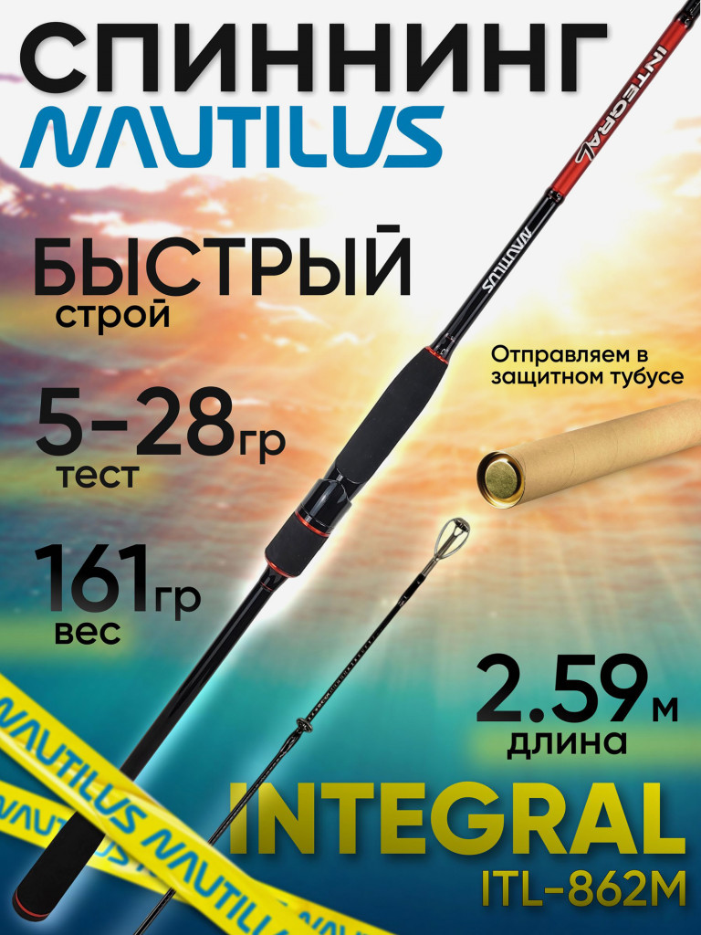 Спиннинг Nautilus Integral ITL-862M 259см 5-28гр