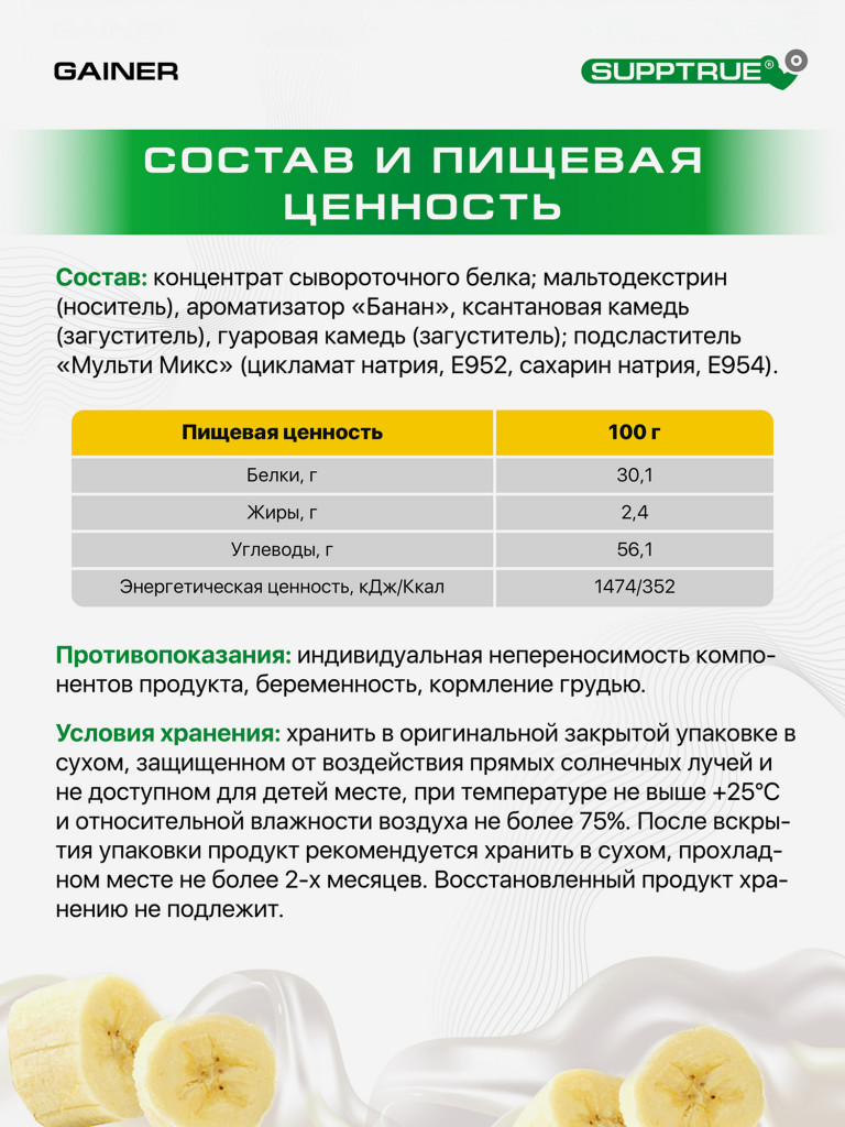 Гейнер Supptrue для набора мышечной массы со вкусом Банана
