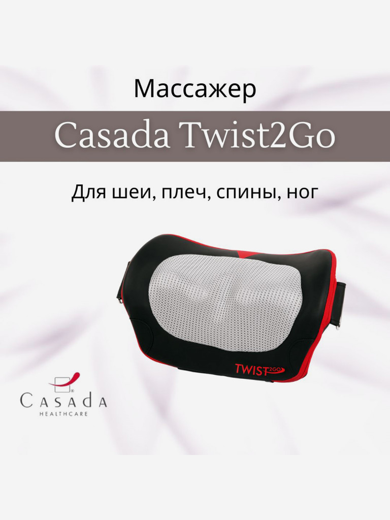 Массажная подушка CASADA Twist 2 Go