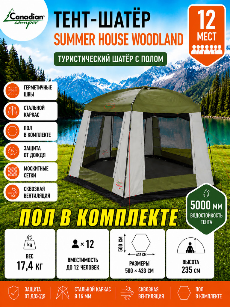 Тент-шатер Canadian Camper Summer House с полом woodland