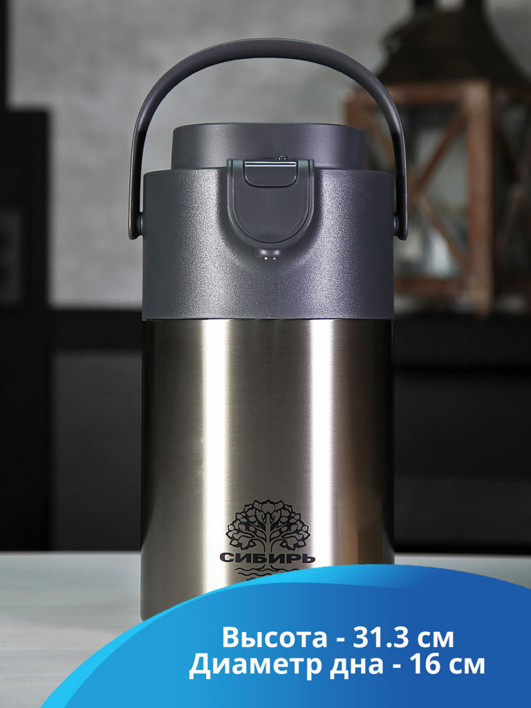 Термос 3.2л СИБИРЬ "Бурный поток" с пневмонасосом