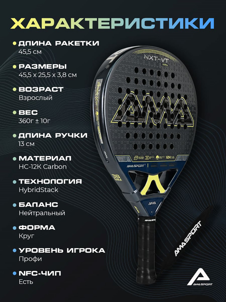 Ракетка для падел-тенниса AMA NXT-VT VORTA
