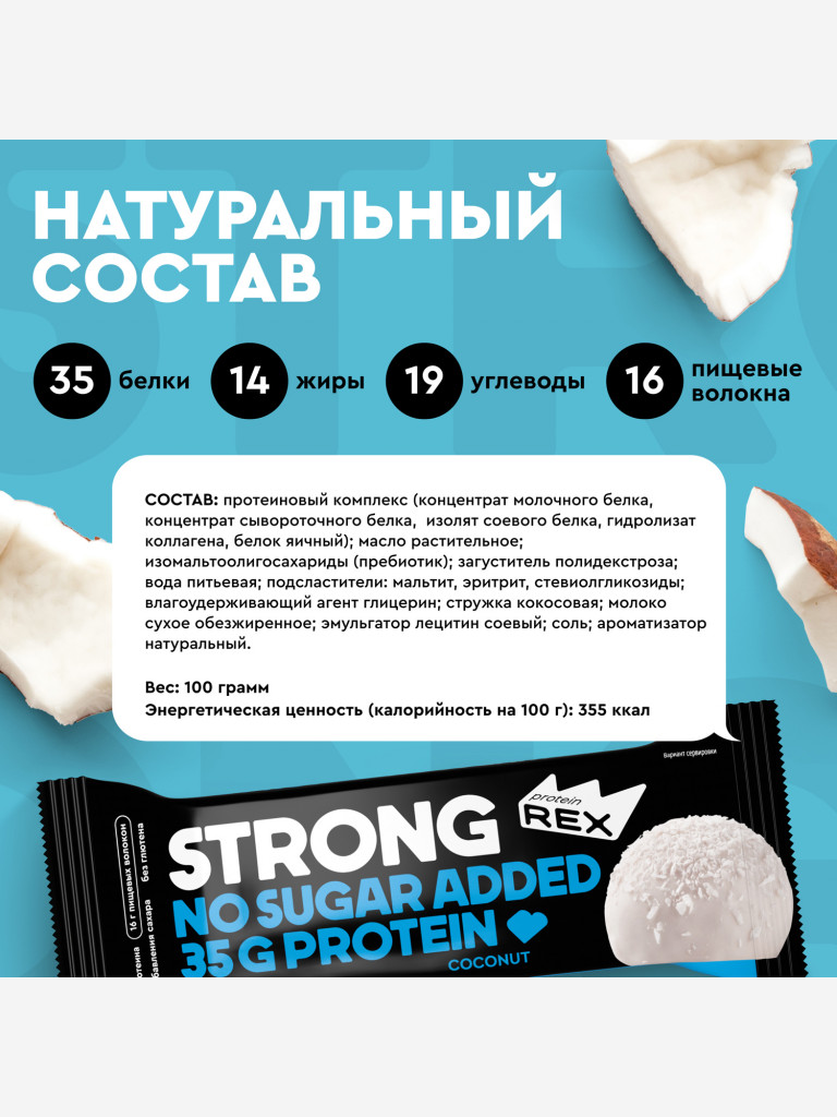 Протеиновые батончики без сахара ProteinRex STRONG Кокос, 12 шт х 100 г, спортивное питание