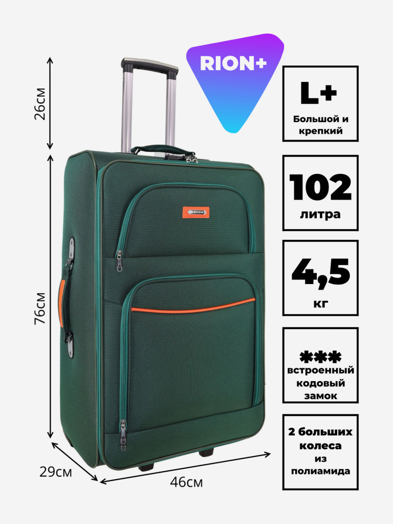 Чемодан RION+ L