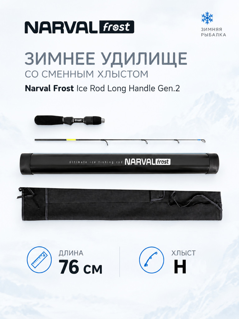 Зимнее удилище со сменным хлыстом Narval Frost Ice Rod Long Handle Gen.2 76cm #H