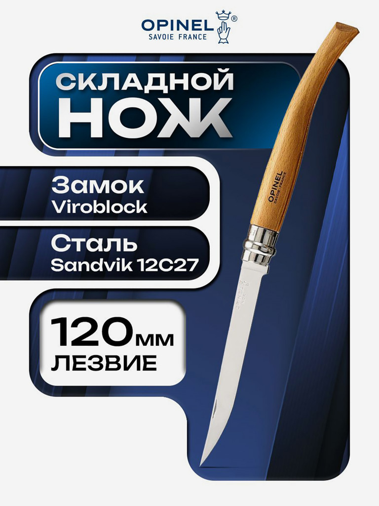 Нож складной для рыбалки и охоты Opinel Beech Effile 12