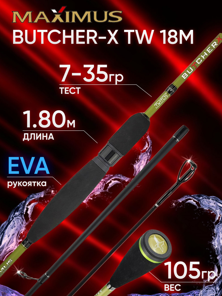 Спиннинг Maximus BUTCHER-X TW 18M 1.80м 7-35гр