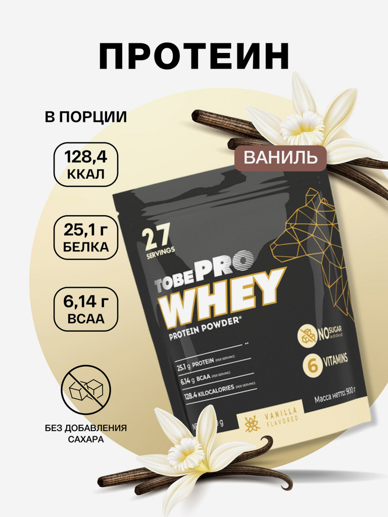 Протеин сывороточный без сахара TobePRO Whey Protein с ВСАА Ваниль, 900 г/30 порций