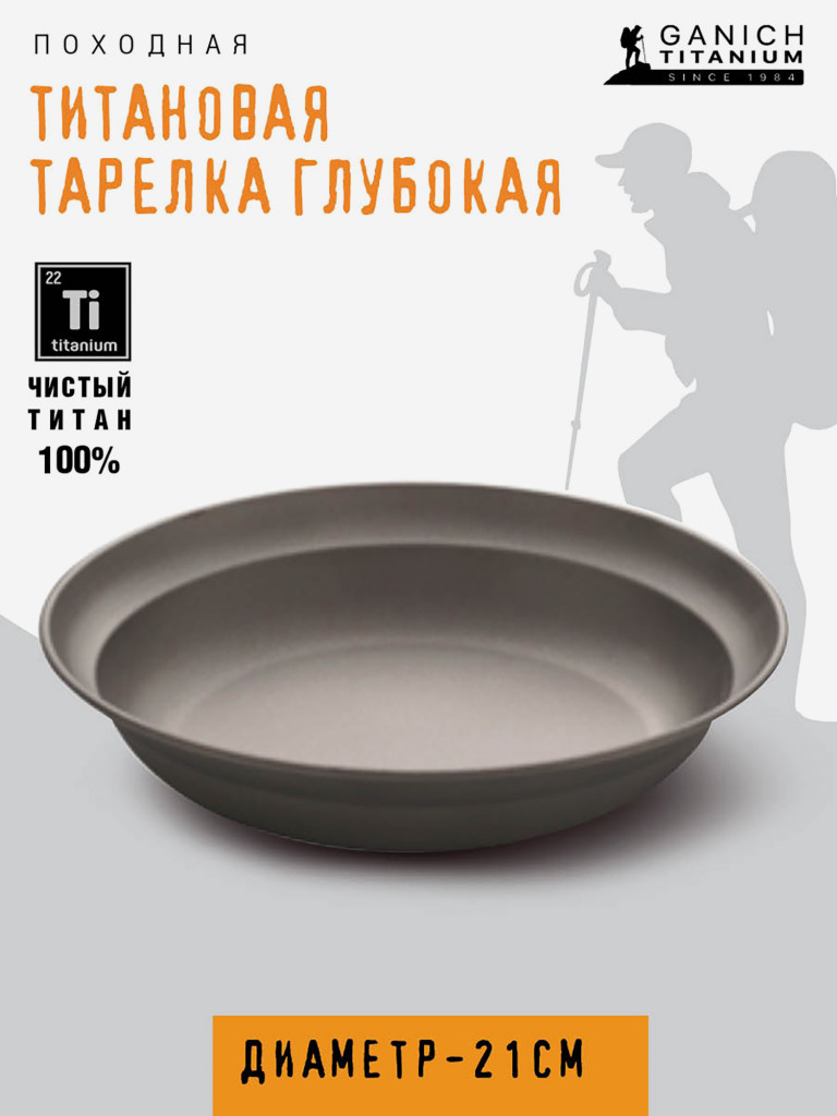 Тарелка походная , из титана, диаметр 21 см, титановая посуда