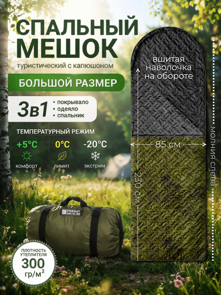 Спальный мешок Фрегат (300) с ультразвуковой стежкой и подголовником, камуфляж, ширина 85 см