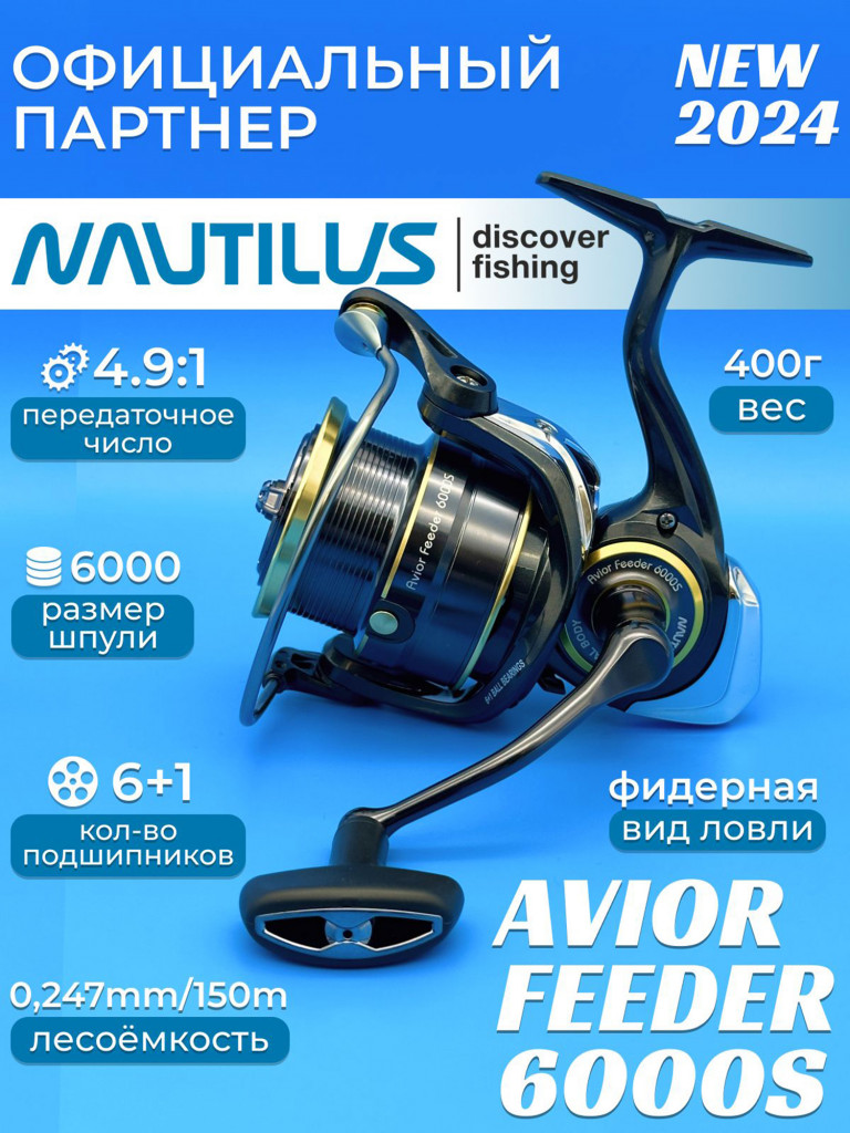 Катушка фидерная Nautilus Avior Feeder 6000S