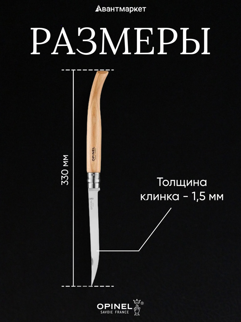 Нож филейный Opinel №15, нержавеющая сталь, рукоять из дерева бука