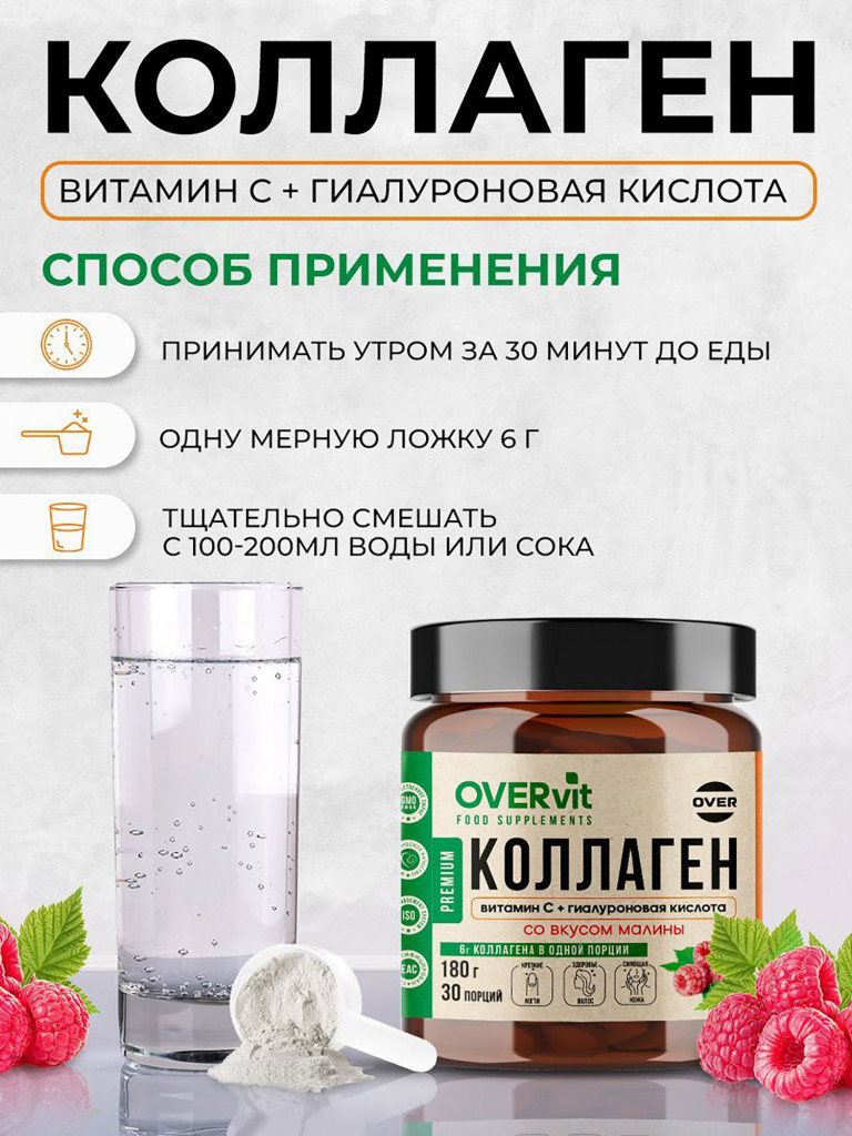 Коллаген порошок + витамин C + гиалуроновая кислота со вкусом малины OVERvit, витамины для кожи, волос и ногтей, для суставов, 180г, 30 порций