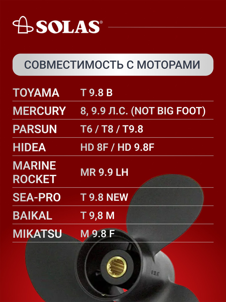 Винт гребной SOLAS для лодочных моторов Tohatsu 8/9.8 лс, диаметр 8,5, шаг 9