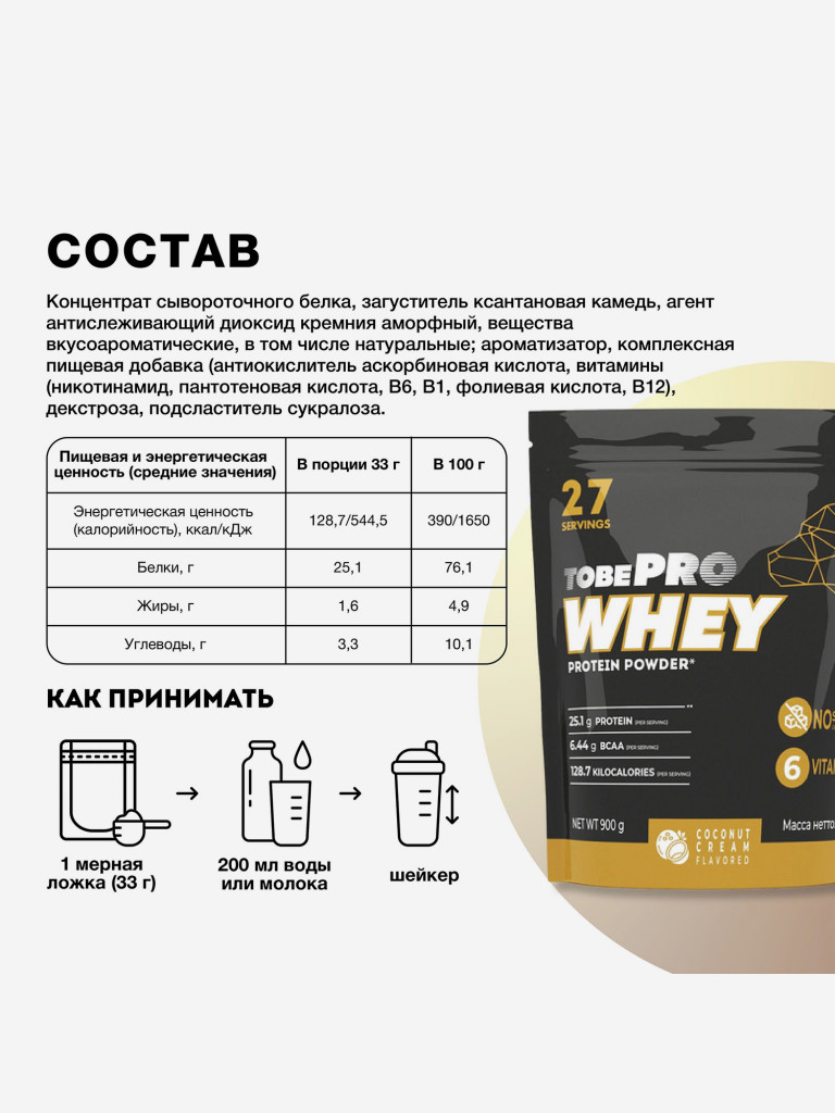Протеин сывороточный без сахара TobePRO Whey Protein с ВСАА Кокосовый крем, 900 г/30 порций