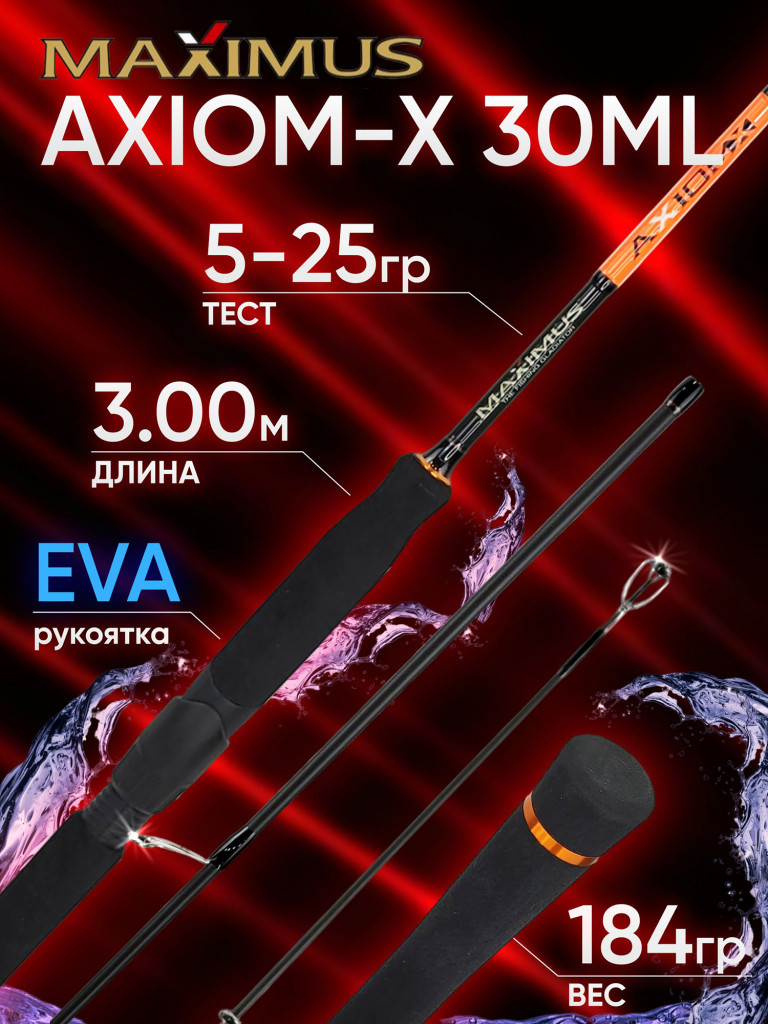 Спиннинг Maximus AXIOM-X 30ML 3.0м 5-25гр