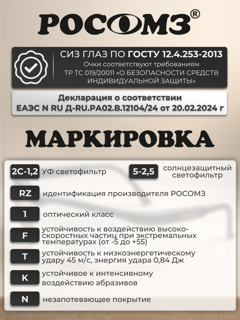Очки защитные РОСОМЗ О50 Monaco SG стрелковые, фотохромные