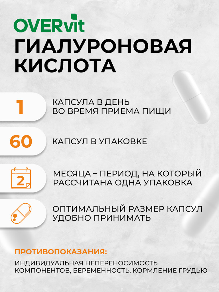 Гиалуроновая кислота OVER, 60 капсул
