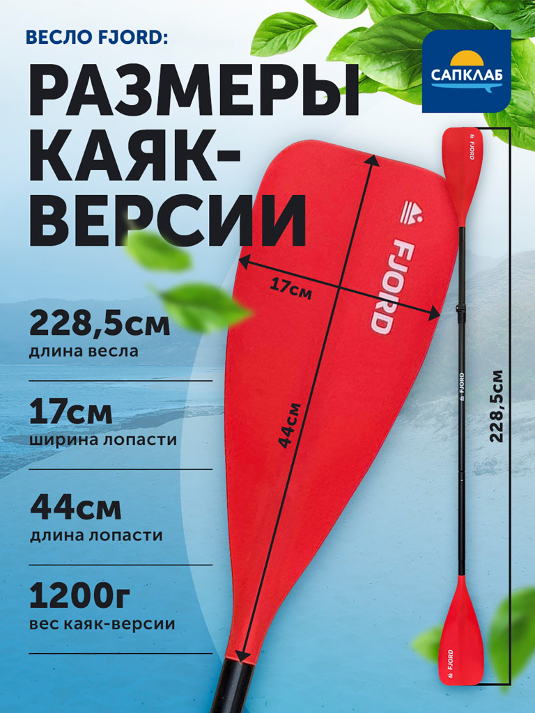 Весло для сапборда Fjord 2 в 1 сап/каяк, разборное 4х-частное, алюминий + нейлон, 159-208.5 (каяк 228.5) см