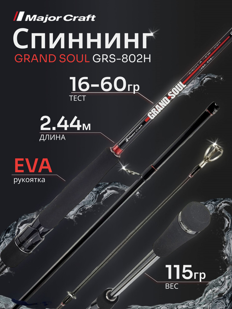 Спиннинг Major Craft GRAND SOUL GRS-802H 16-60гр