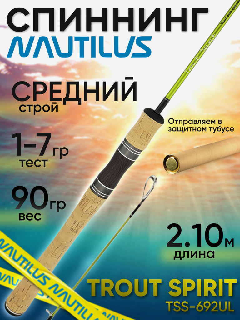 Спиннинг Nautilus TROUT SPIRIT TSS-692UL 2.10м 1.0-7.0гр