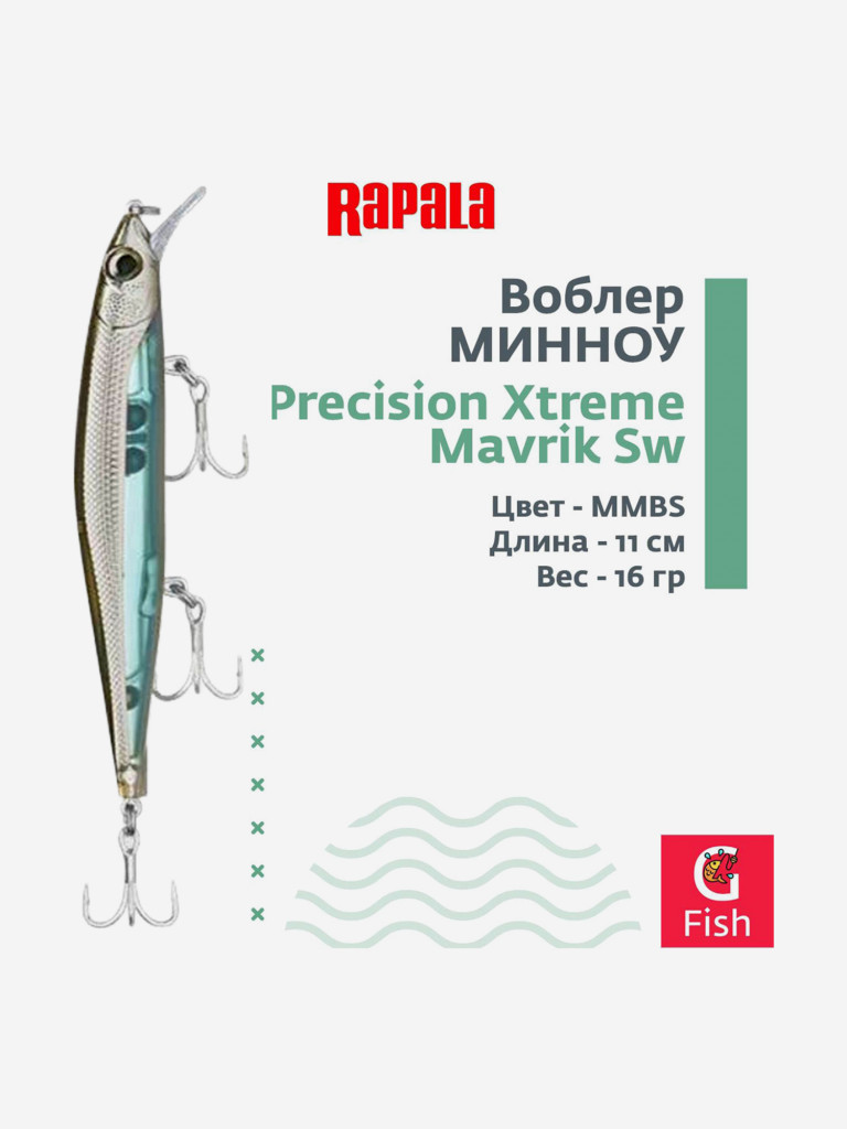 Воблер RAPALA Precision Xtreme Mavrik Sw 110, MMBS , медленно тонущий, 1,5-1,9м, 11см, 16гр