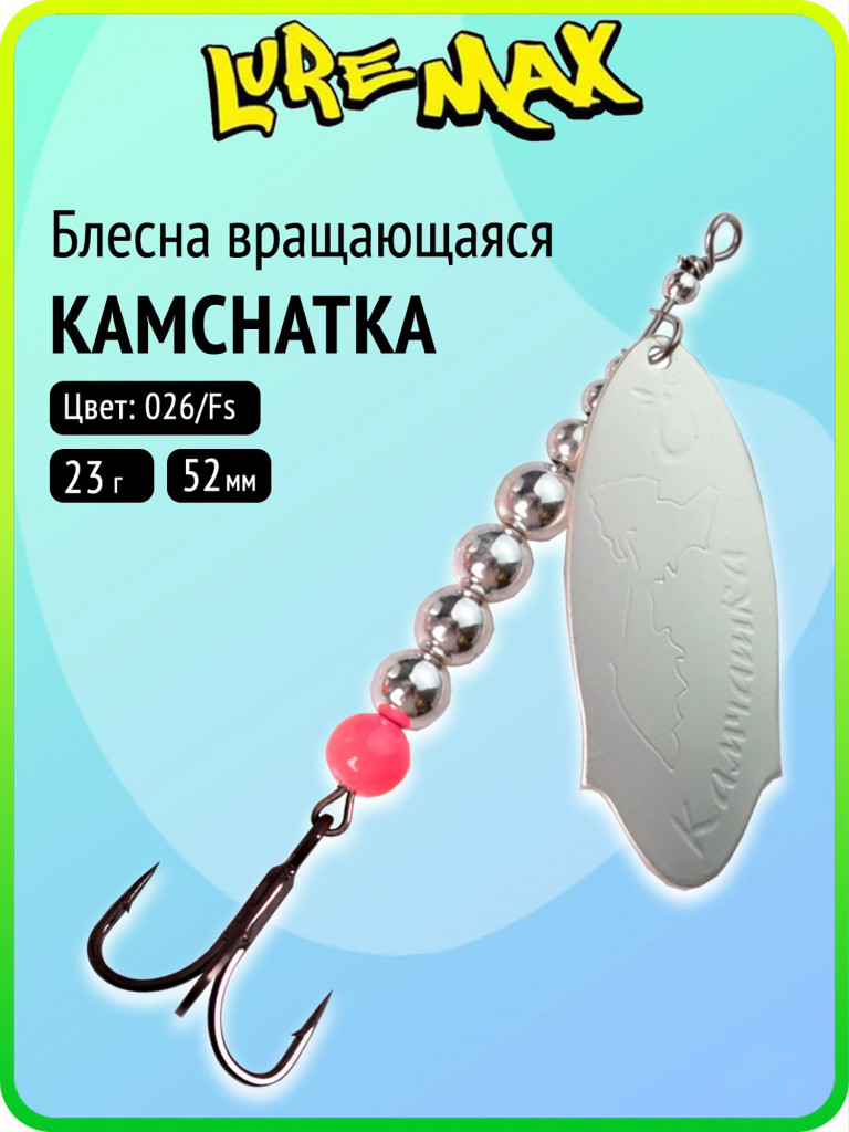 Блесна для рыбалки вертушка LureMax Kamchatka 23 г цвет 026/Fs