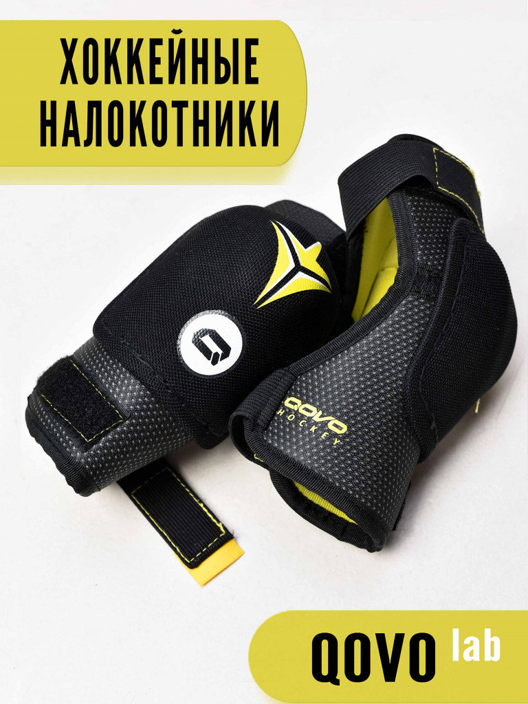 Хоккейные налокотники детские QOVO ONE ARMOUR YTH