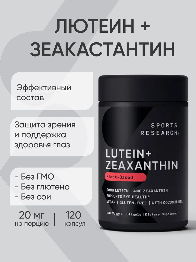 Lutein + Zeaxanthin 20 mg от Sports Research, Лютеин и зеаксантин, 120 капсул