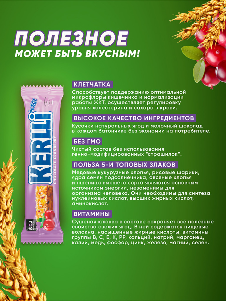 KERLLi Злаковые батончики с клюквой в молочном шоколаде 50г (18 штук) 1*1
